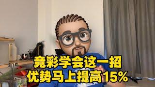 竞彩足球学会这一招，马上提高15%的优势。教你如何从竞彩足球中选出更加划算的比赛。