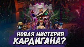 ПОЛНЫЙ ГАЙД НА МИСТЕРИЮ КАРДИГАНА - Royal Quest