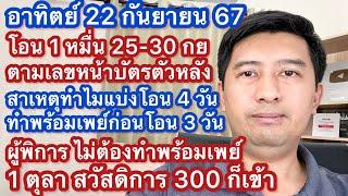 อา 22 กย 67 โอน 1 หมื่น 25-30 กย ดูหน้าบัตรตัวหลัง ทำไมแบ่งโอน ผู้พิการรับวันเดียว สูงอายุยังไม่ได้