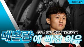 최두호 한명 때문에 대한민국 전국이 대혼란에 빠진 이유
