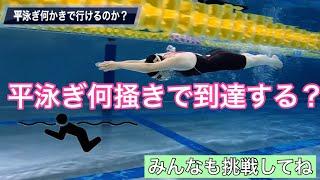 【水泳】元競泳選手！平泳ぎ２５m何掻きで到達できる？！挑戦したら意外と面白い！