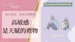 高敏感體質是天賦的禮物？｜素說心靈生活 2分鐘短片｜提升能量，養成 #幸運體質#身心靈 #能量 #兩性關係