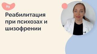 Реабилитация при психозах и шизофрении