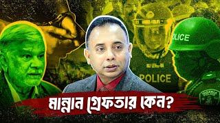 মান্নান গ্রেফতার কেন? | Zillur Rahman