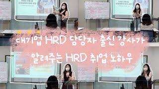 HRD 취업 특강 30분 요약 정리 / 대기업 HRD 담당자 / 강사 / 교육팀 / 교육 담당자 / 인재개발 / HRD 취업