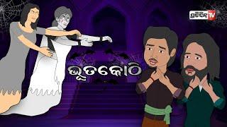 Bala aur Lala comedy। ଭୂତକୋଠି। Episode 2 | Pratidin TV New Comedy Video Bhuta Kothi