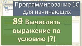 89 Вычислить выражение по условию (?)