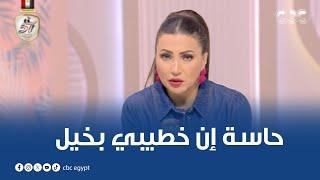 الستات مايعرفوش يكدبوا | حاسة إن خطيبي بخيل.. مشكلة هاتصدمك جت لمذيعات الستات