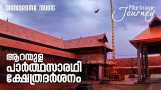 Aranmula Parthasarathy  Temple | Pilgrimage Journey |ആറന്മുള പാർത്ഥസാരഥി ക്ഷേത്രദർശനം