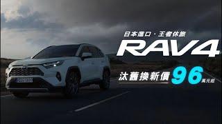 【全台進口SUV銷售冠軍】 RAV4 全新到港 | TOYOTA