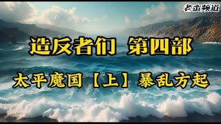 【造反者们】第四部 太平魔国（上）暴乱方起