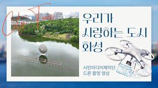 우리가 사랑하는 도시 화성_ 시민미디어제작단 드론 촬영 영상3