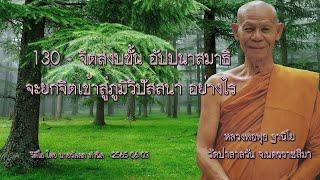 130 - จิตสงบขั้น อัปปนาสมาธิจะยกจิตเข้าสู่ภูมิวิปัสสนาอย่างไร - หลวงพ่อพุธ ฐานิโย