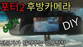 포터2 후방카메라 DIY 6분컷 쉬운 셀프장착