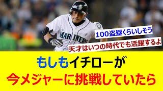 もしもイチローが今メジャーに挑戦していたら【ネット反応集】