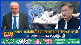 টহলের সময় সেনাবাহিনীর সাঁজোয়া যানে ‘ইউএন’ লেখা, যে ব্যাখ্যা দিলেন পররাষ্ট্রমন্ত্রী | UN Logo