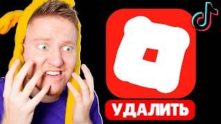 Удалите Roblox из Тик-Тока…