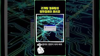 더더 정확한 양자컴퓨터를 향해 -리게팅 컴퓨팅-