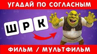 УГАДАЙ ПО СОГЛАСНЫМ ФИЛЬМ/МУЛЬТФИЛЬМ  / EMOJI COOL 