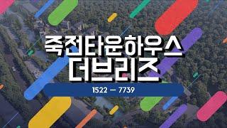 죽전타운하우스 더브리즈 선착순 분양중