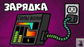 Как Зарядить Свою Силу Воли | Курс Укрощение - Урок 8