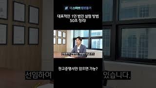 1인 법인 설립 방법, 50초 정리!