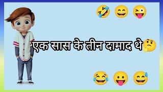 एक सास की तीन दामाद थे  funny status majedar jokes ।। only masti