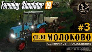 Farming Simulator 19 ● Карта Село Молоково  прохождение #3