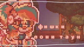 фишки в пони таун о которых вы возможно не знали//pony town