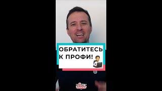 Обратитесь к профи!