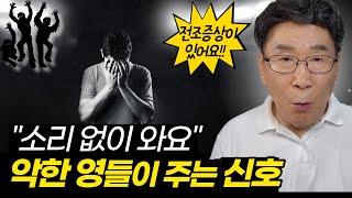 악한 영이 틈타기 전, 나타나는 강력한 전조 증상ㅣ이 '신호'를 놓치면 평생 병들게 됩니다