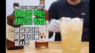 매실청 먹는 새로운방법
