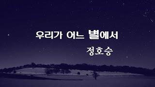 [낭송] 우리가 어느 별에서/정호승, 낭송 공혜경