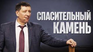 Спасительный Камень - Андрей Тищенко | Проповедь