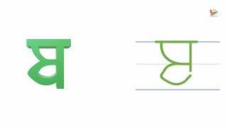 Learn to write the Punjabi Alphabet: Line 6 - ਪ, ਫ, ਬ, ਭ & ਮ