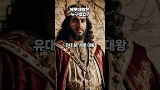 통곡의 벽을 만든 헤롯대왕, 그는 누구인가