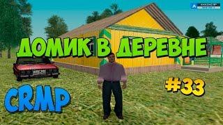 Домик в деревне | #33 | Amazing RP (CRMP)