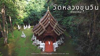 #เที่ยวกับแมม EP19 I วัดหลวงขุนวิน700 ปี สวยงาม กลางป่าใหญ่ | #ทีคอปสตอรี่  (ENG CC)