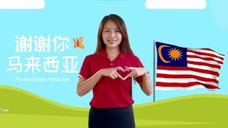 《谢谢你 马来西亚 Terima Kasih Malaysia》 手语律动爱国歌【歌词】Hand Movement Patriotic Song【Lyrics】