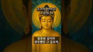 과거의 선택이 후회될 때 #부처님 말씀