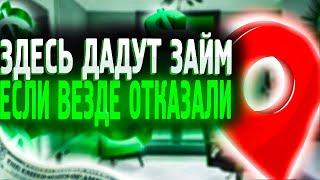 Где взять займ если везде отказывают и должен? Безотказный микрокредит не выходя из дома!