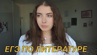 Как сдать ЕГЭ по литературе? План подготовки