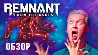 Обзор Remnant: From the Ashes. Лучший кооп года!