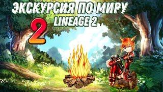 ЭКСКУРСИЯ ПО МИРУ LINEAGE 2 ч.2 ЭТИ ЛОКАЦИИ ДОЛЖНЫ ПОМНИТЬ ВСЕ