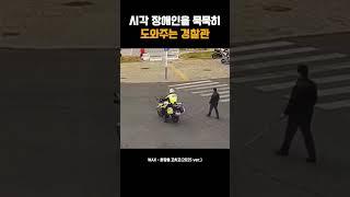 시간 장애인을 묵묵히 도와주는 경찰관