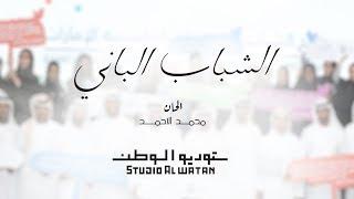 الشباب الباني  - رائعة من الروائع الشعرية للمغفور له ⁧‫الشيخ زايد بن سلطان آل نهيان‬⁩‬