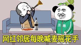 【SD動畫】網紅鄰居每晚開直播喊麥吵我睡覺，帶人上門理論卻被打跑，氣得我直接喊來吹嗩吶的二大爺教他做人！ 【暴走王金條】