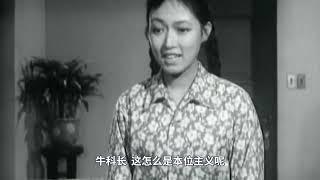 新局长到来之前：1956年高分国产喜剧，看了5遍，10分钟把“官场”揭露的干干净净