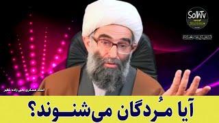 آیا مردگان می شنوند؟ استاد عسکری یحیی زاده خطیر | 176/2022 - SolhTv