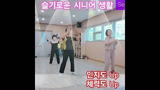 #섬마을 선생님 # 인지건강체조 #액티브시니어